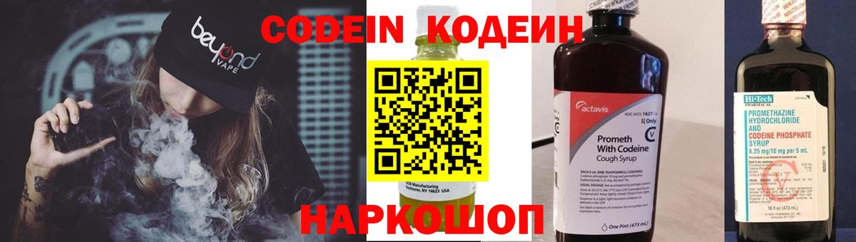 Кодеин Purple Drank Ливны